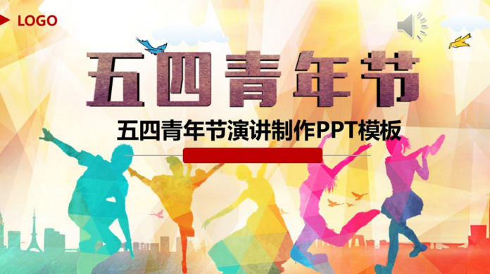 五四青年节演讲制作ppt模板