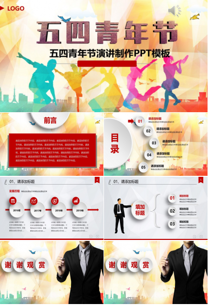五四青年节演讲制作ppt模板