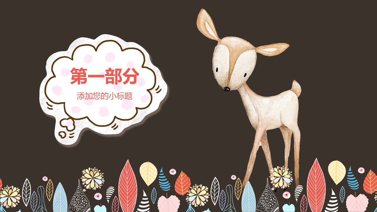 动态动物卡通ppt模板