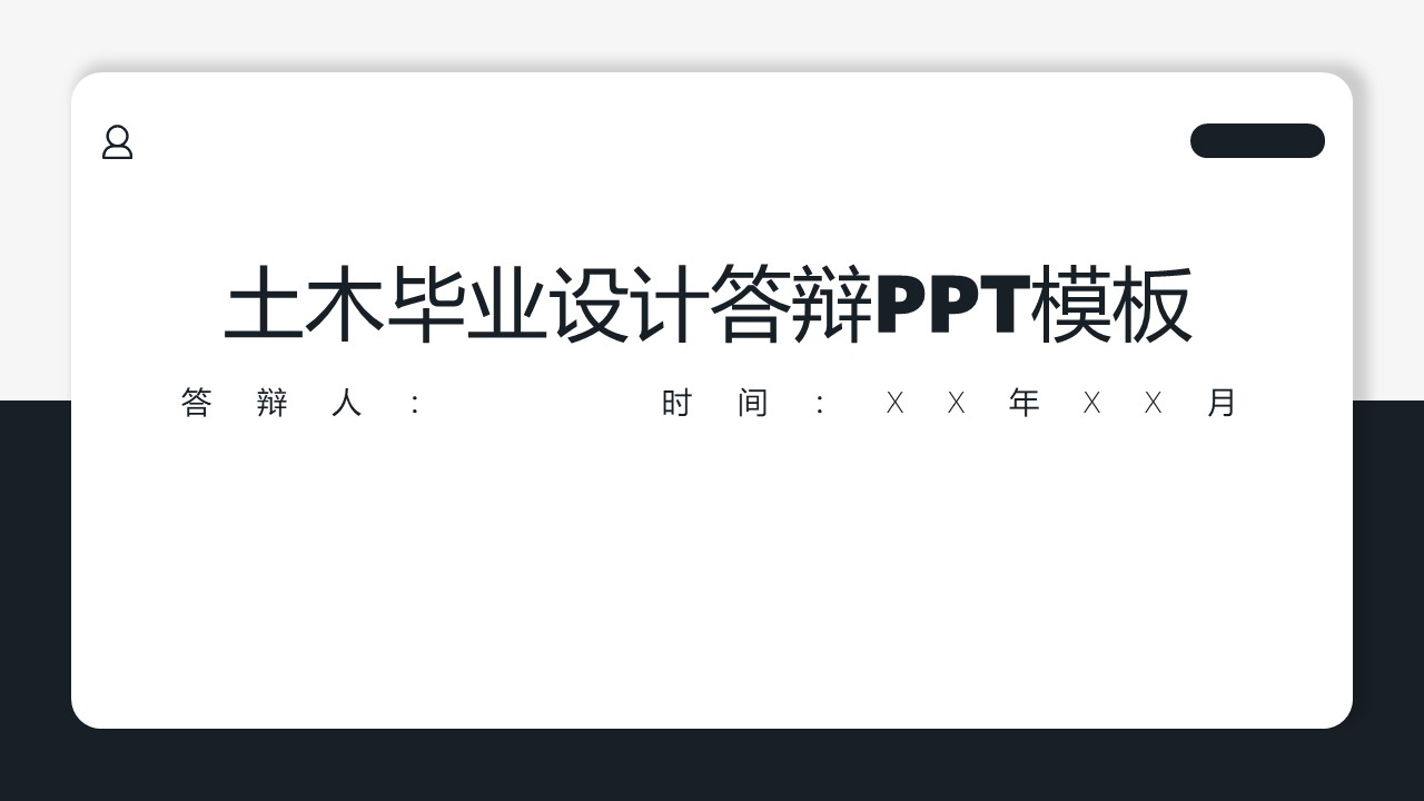 土木毕业设计答辩ppt模板