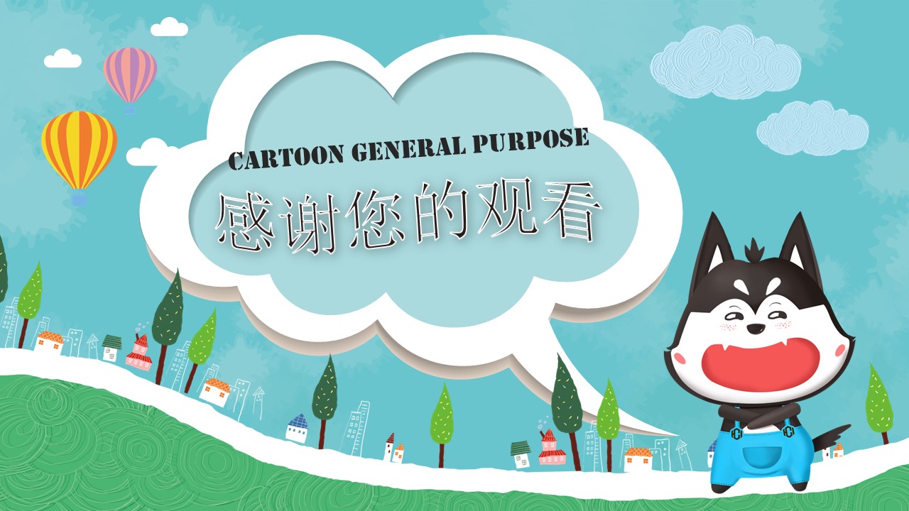 文艺卡通多彩动物ppt模板