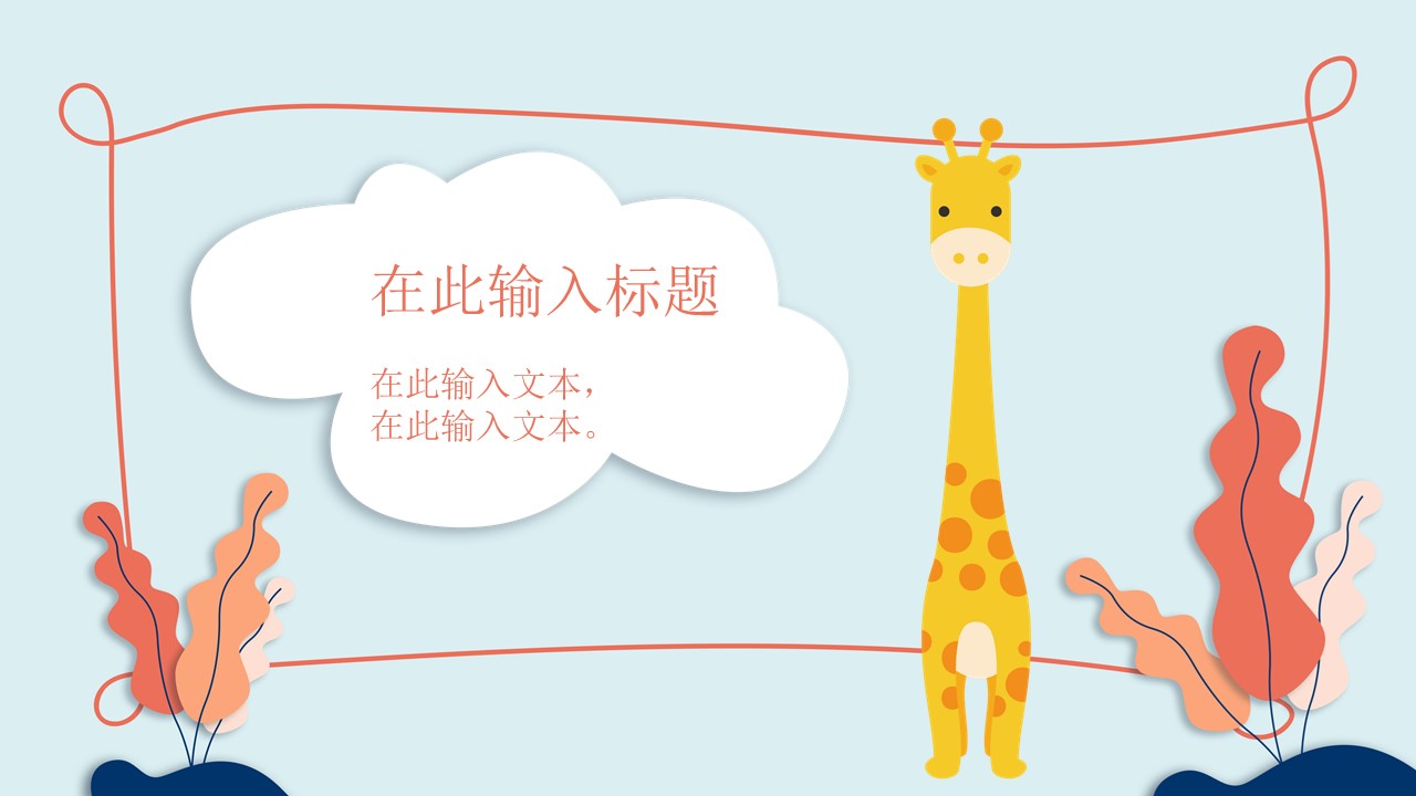 卡通动物背景ppt模板