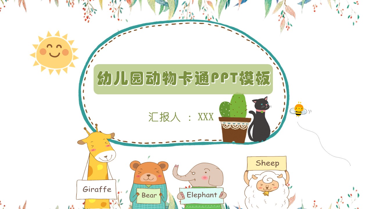 幼儿园动物卡通ppt模板