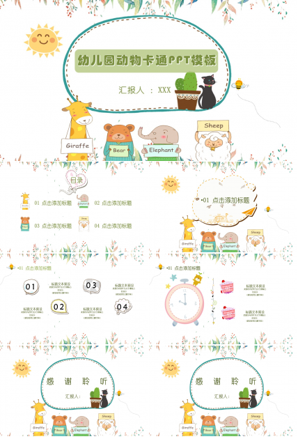 幼儿园动物卡通ppt模板