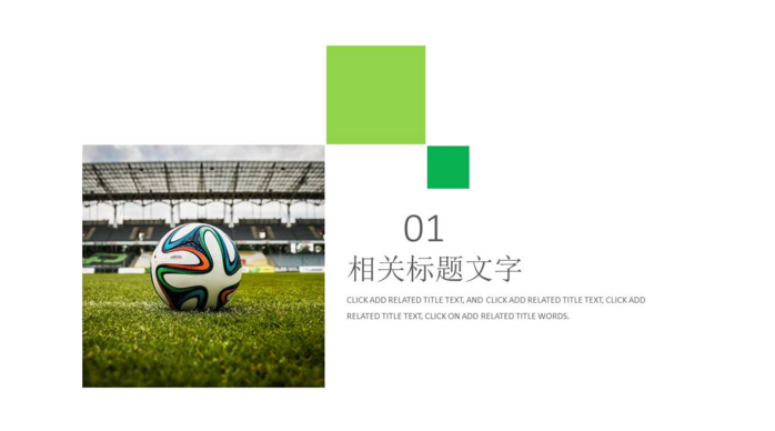 足球运动宣传ppt模板