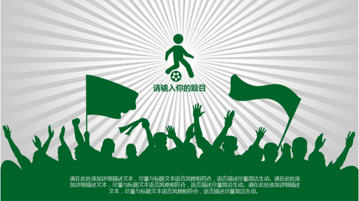 足球运动比赛竞技ppt模板