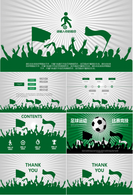足球运动比赛竞技ppt模板