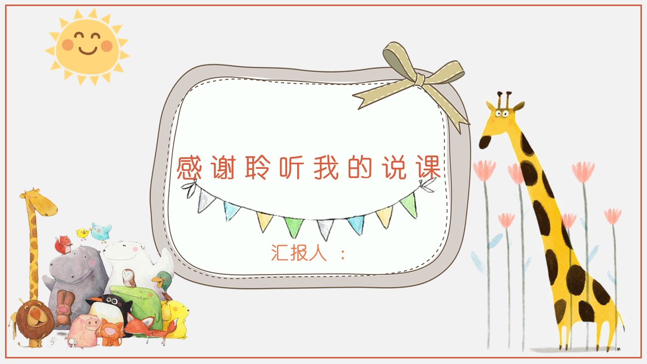 精致实用教师说课ppt模板