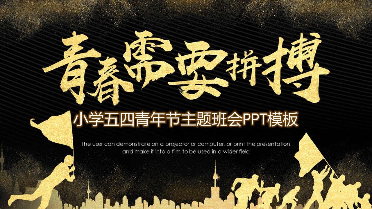 小学五四青年节主题班会ppt模板