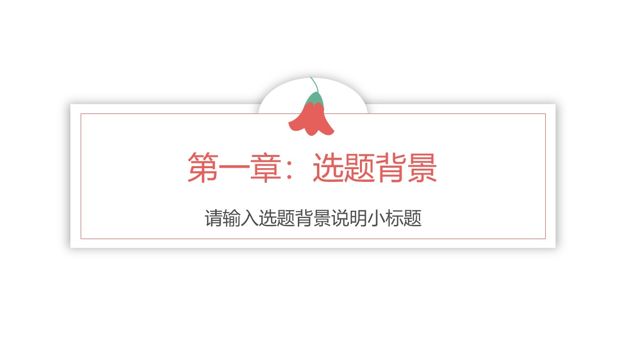建筑学毕业设计开题答辩ppt模板