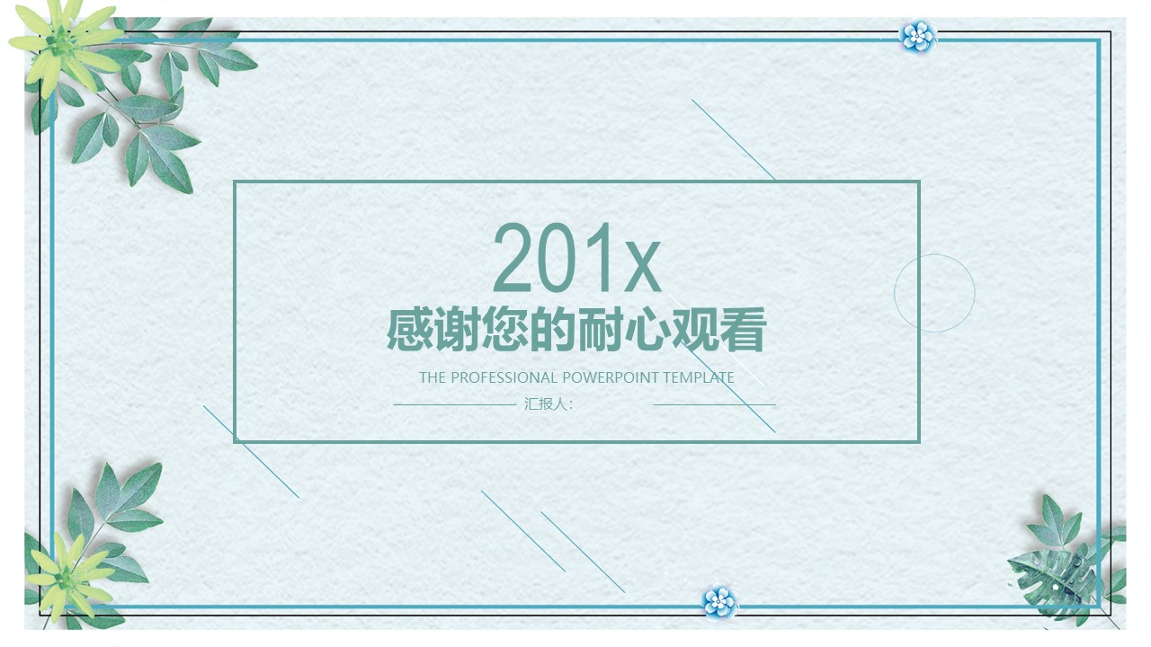 清新文艺风主题ppt模板