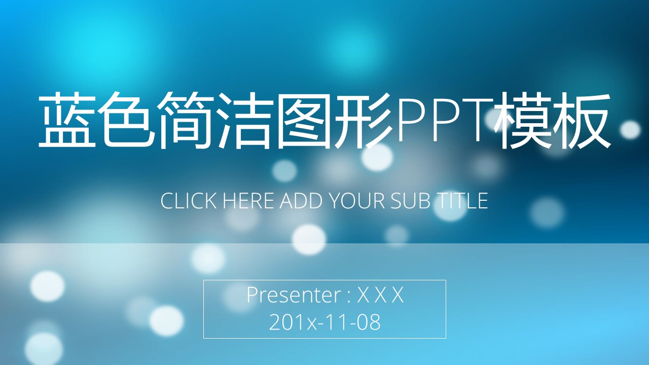 蓝色简洁图形ppt模板