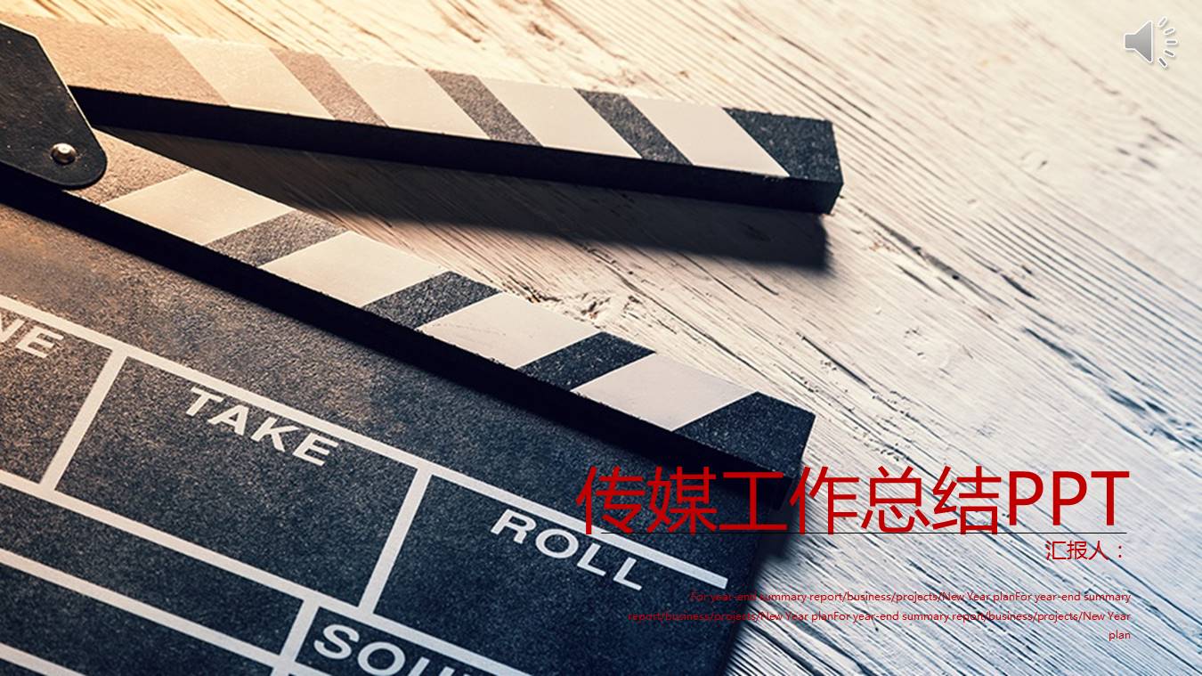 传媒工作总结ppt模板