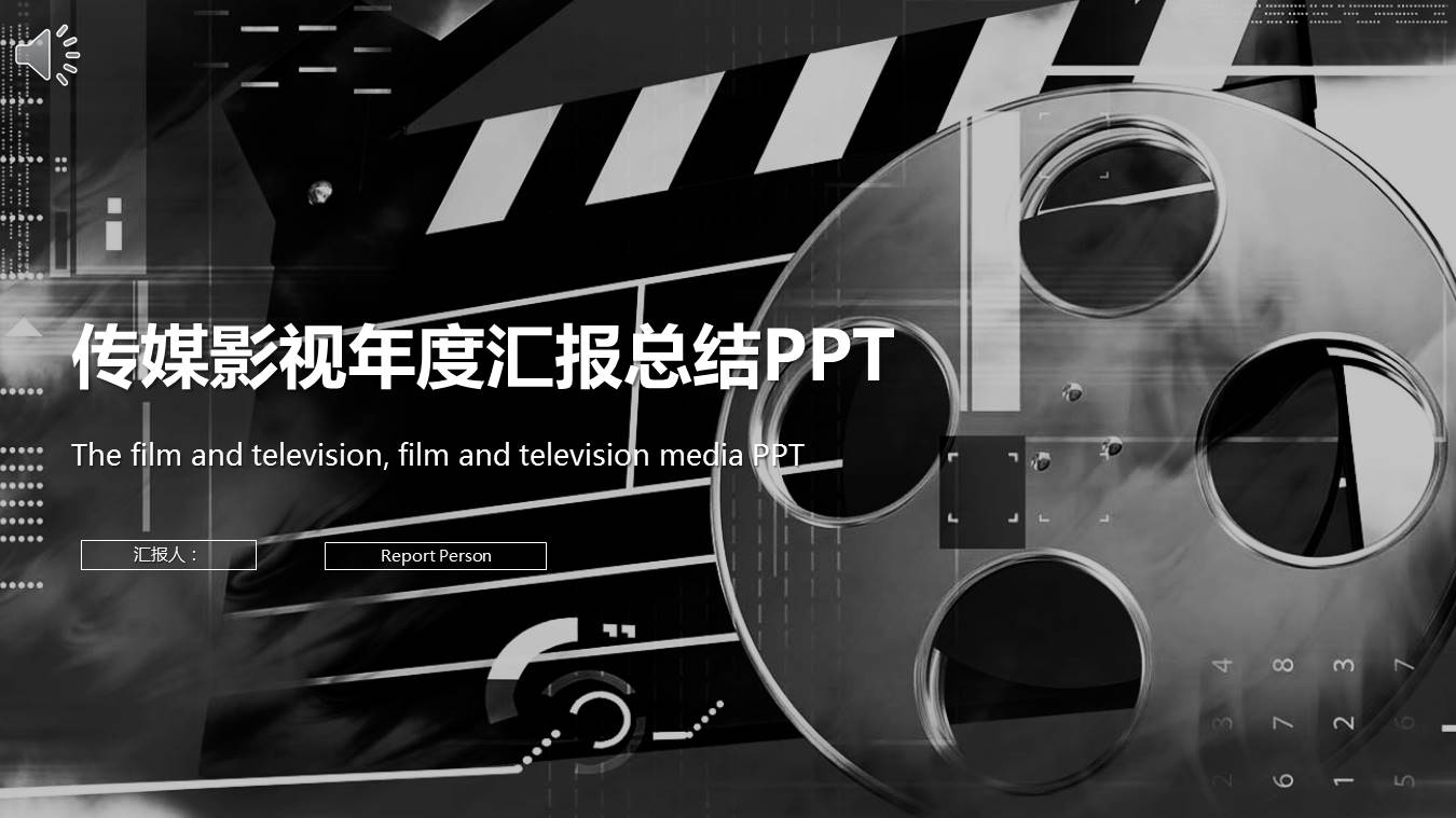 传媒影视年度汇报总结ppt模板