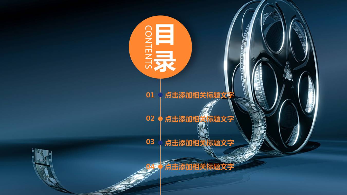 影视传媒业宣传推广ppt模板