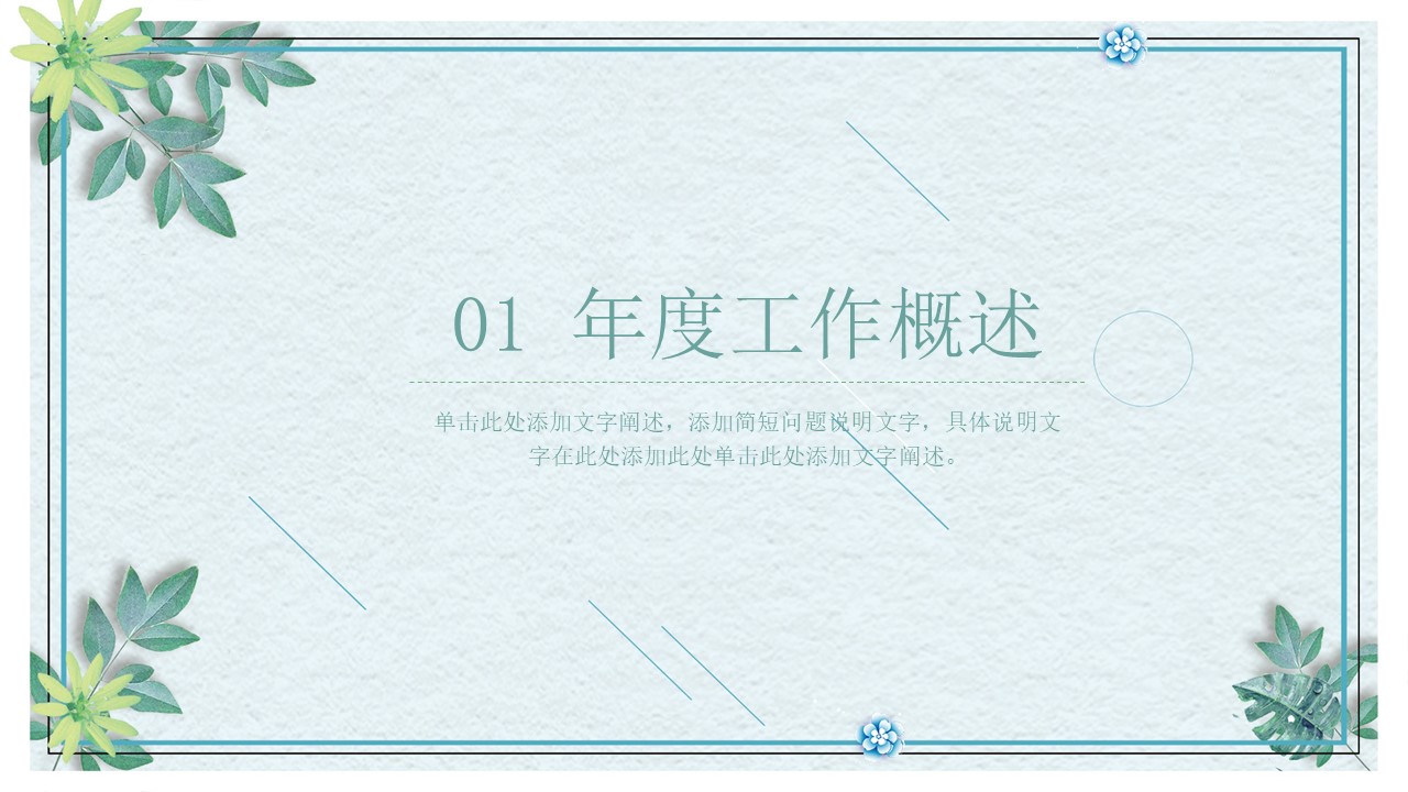 清新文艺风主题ppt模板