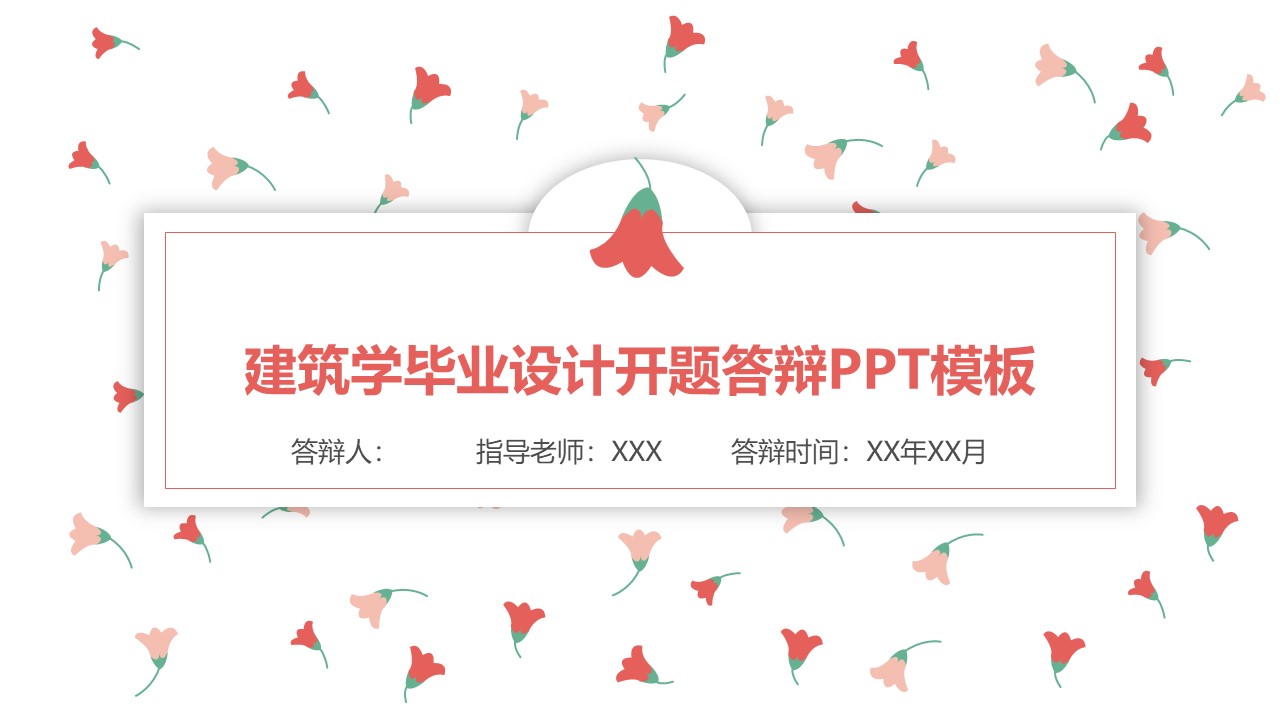 建筑学毕业设计开题答辩ppt模板