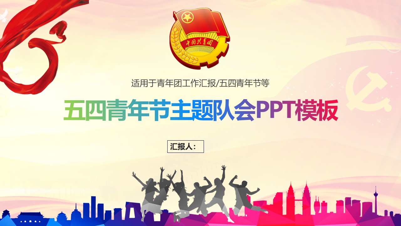 五四青年节主题队会ppt模板