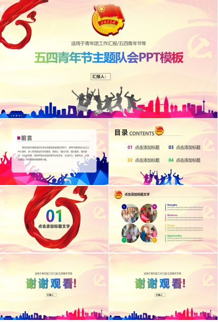 五四青年节主题队会ppt模板
