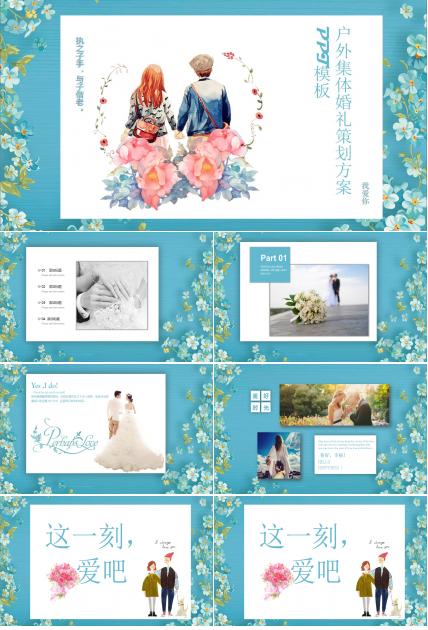 户外集体婚礼策划方案ppt模板
