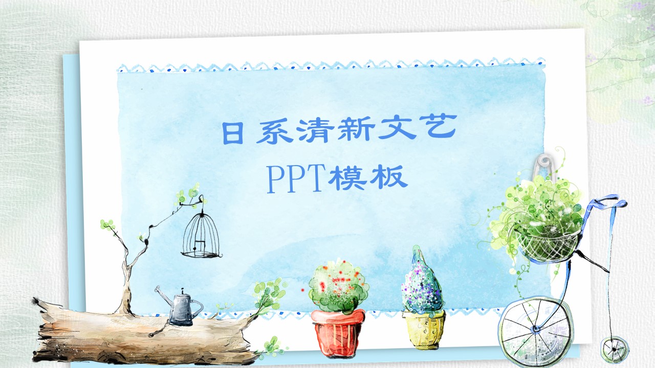 日系清新文艺ppt模板
