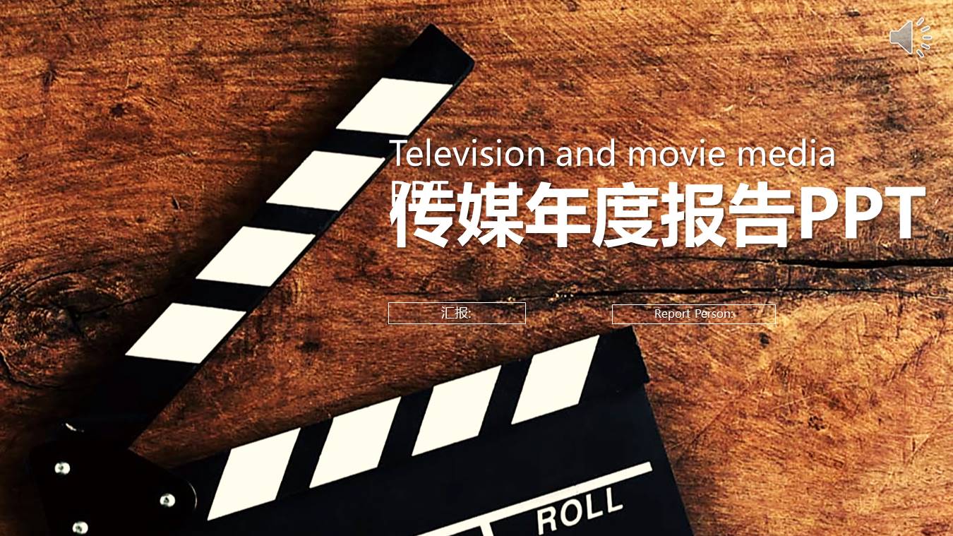 传媒年度工作报告ppt模板