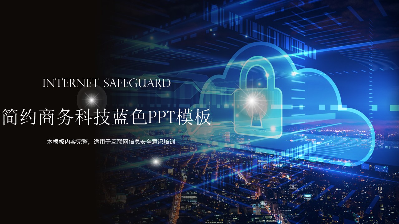 简约商务科技蓝色ppt模板