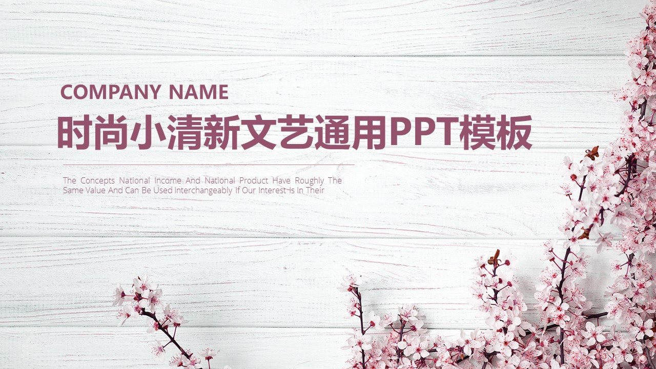 时尚小清新文艺通用ppt模板