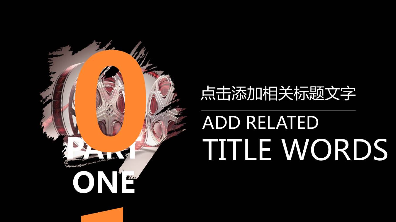 影视传媒业宣传推广ppt模板