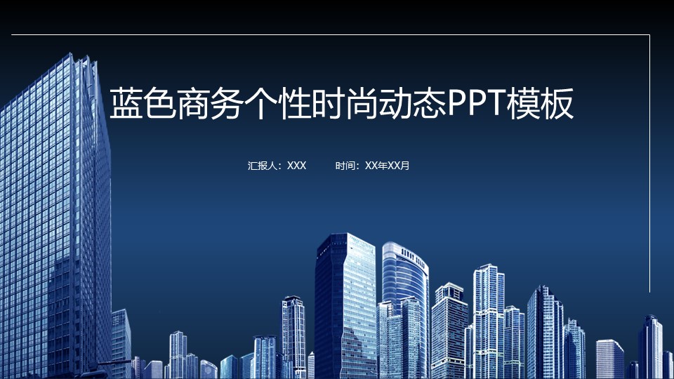 蓝色商务个性时尚动态ppt模板