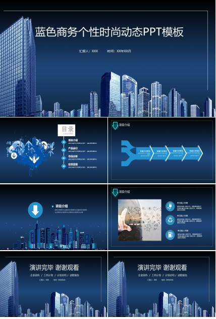 蓝色商务个性时尚动态ppt模板