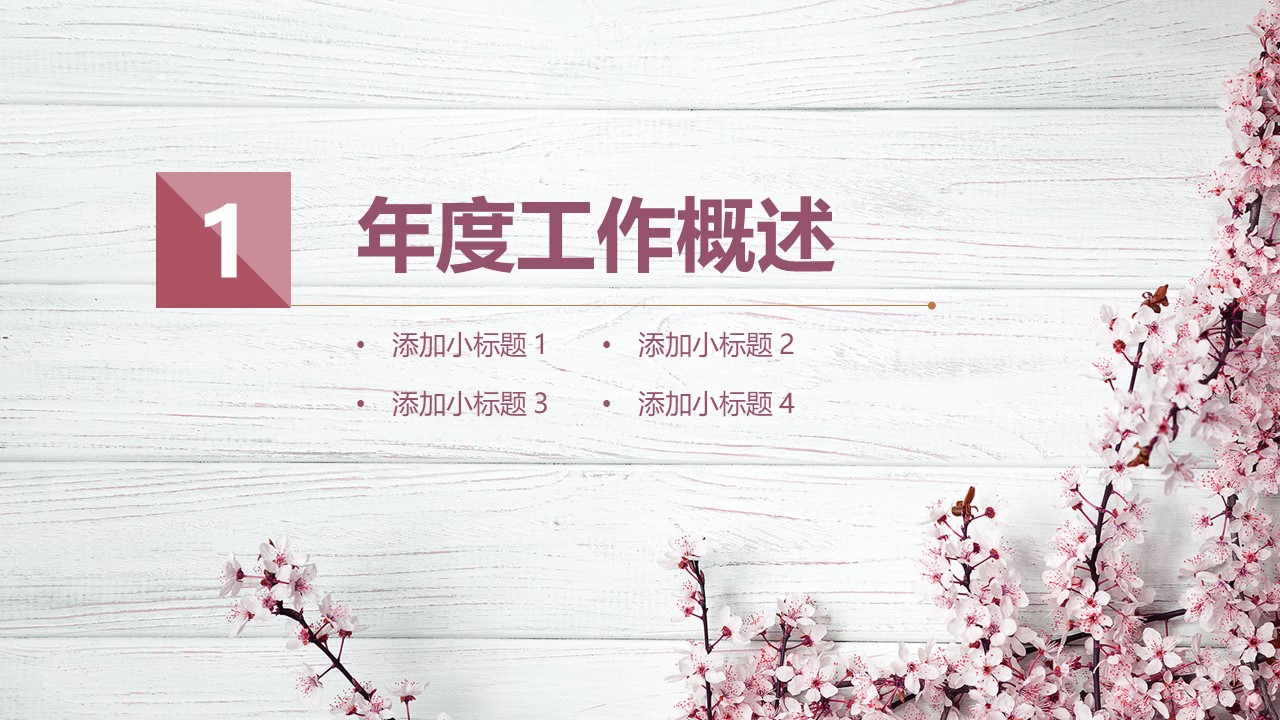 时尚小清新文艺通用ppt模板