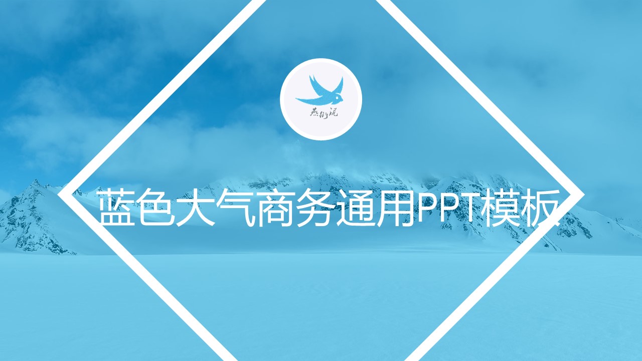 蓝色大气商务通用ppt模板