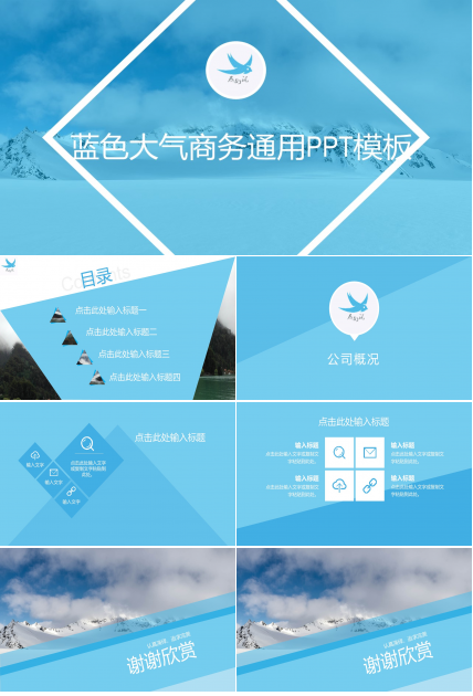 蓝色大气商务通用ppt模板