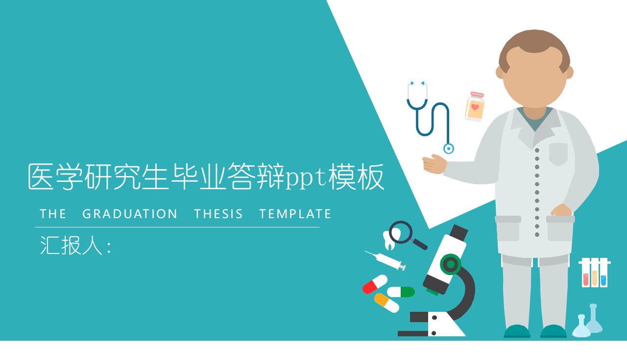 医学研究生毕业答辩ppt模板
