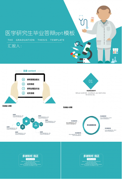 医学研究生毕业答辩ppt模板