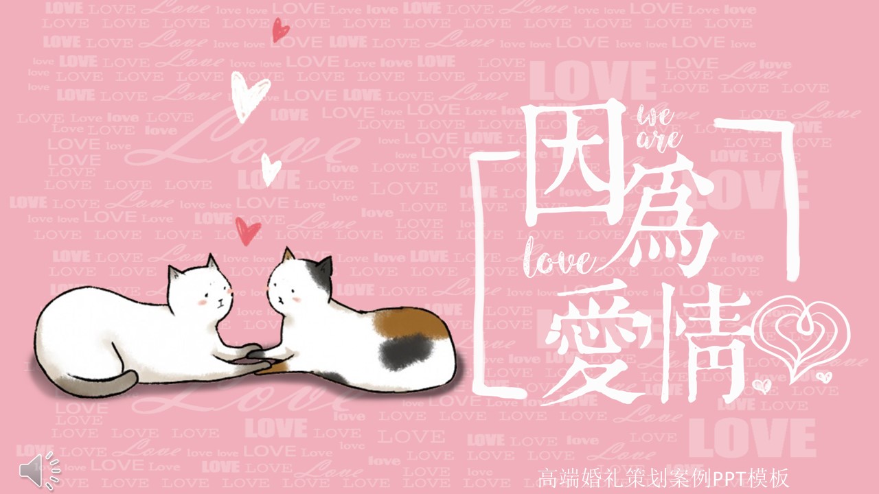 高端婚礼策划案例ppt模板