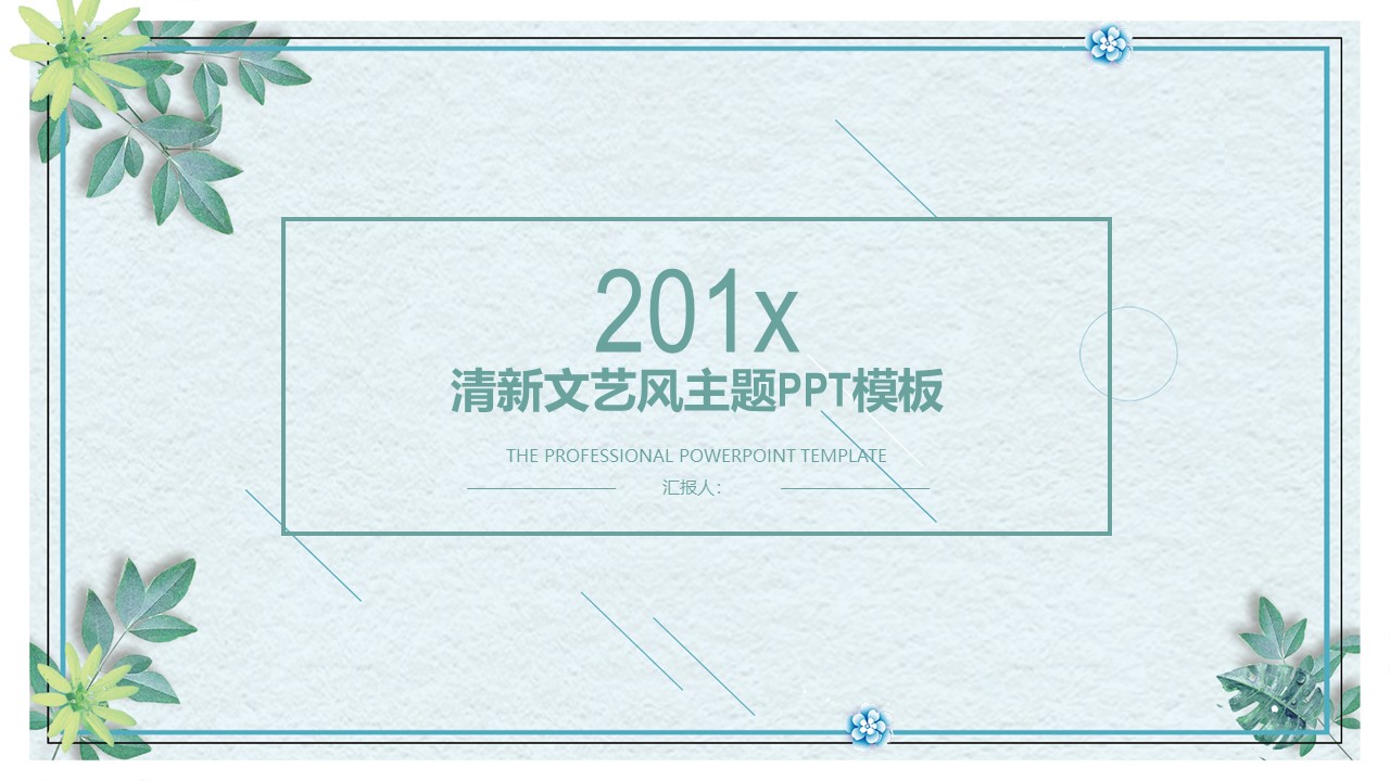 清新文艺风主题ppt模板