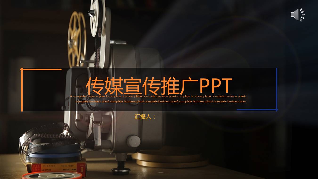 影视传媒业宣传推广ppt模板