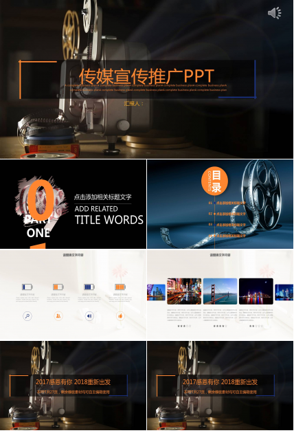 影视传媒业宣传推广ppt模板