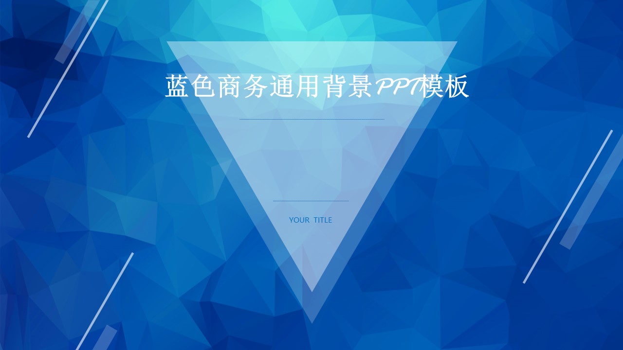 蓝色商务通用背景ppt模板