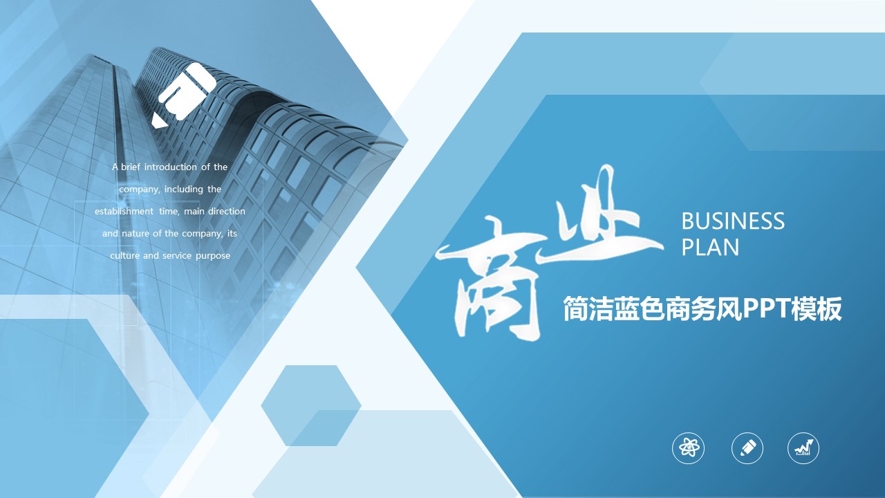 简洁蓝色商务风ppt模板