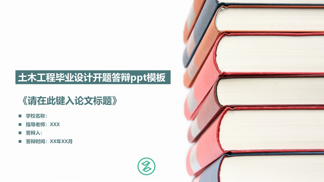 土木工程毕业设计开题答辩ppt模板