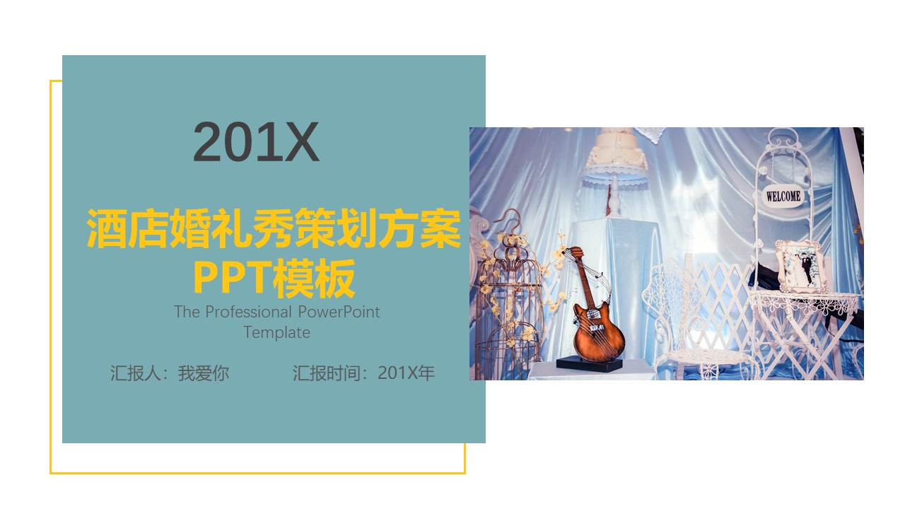 酒店婚礼秀策划方案ppt模板
