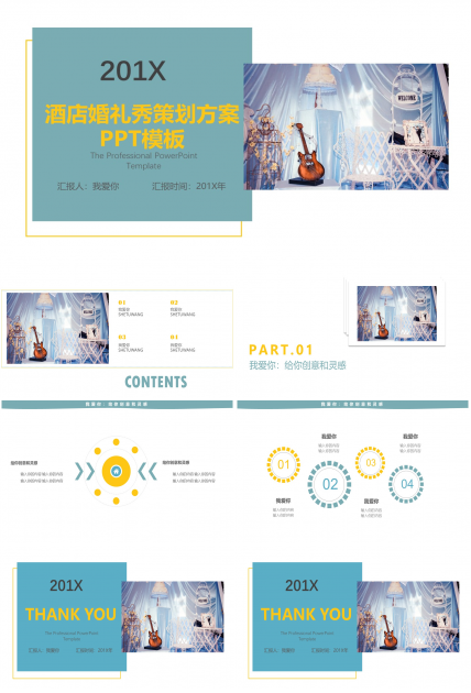 酒店婚礼秀策划方案ppt模板