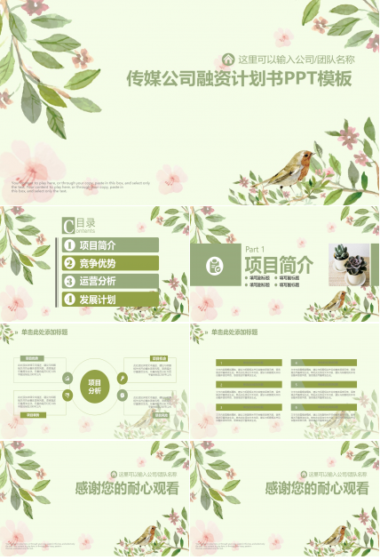 传媒公司融资计划书ppt模板