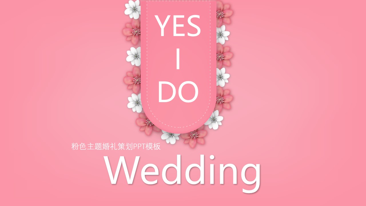 粉色主题婚礼策划ppt模板