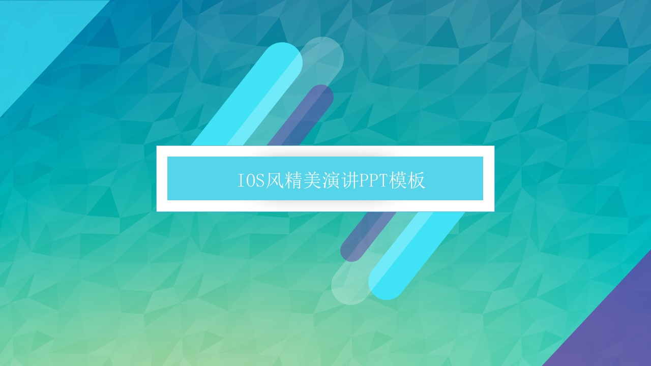 ios风精美演讲ppt模板