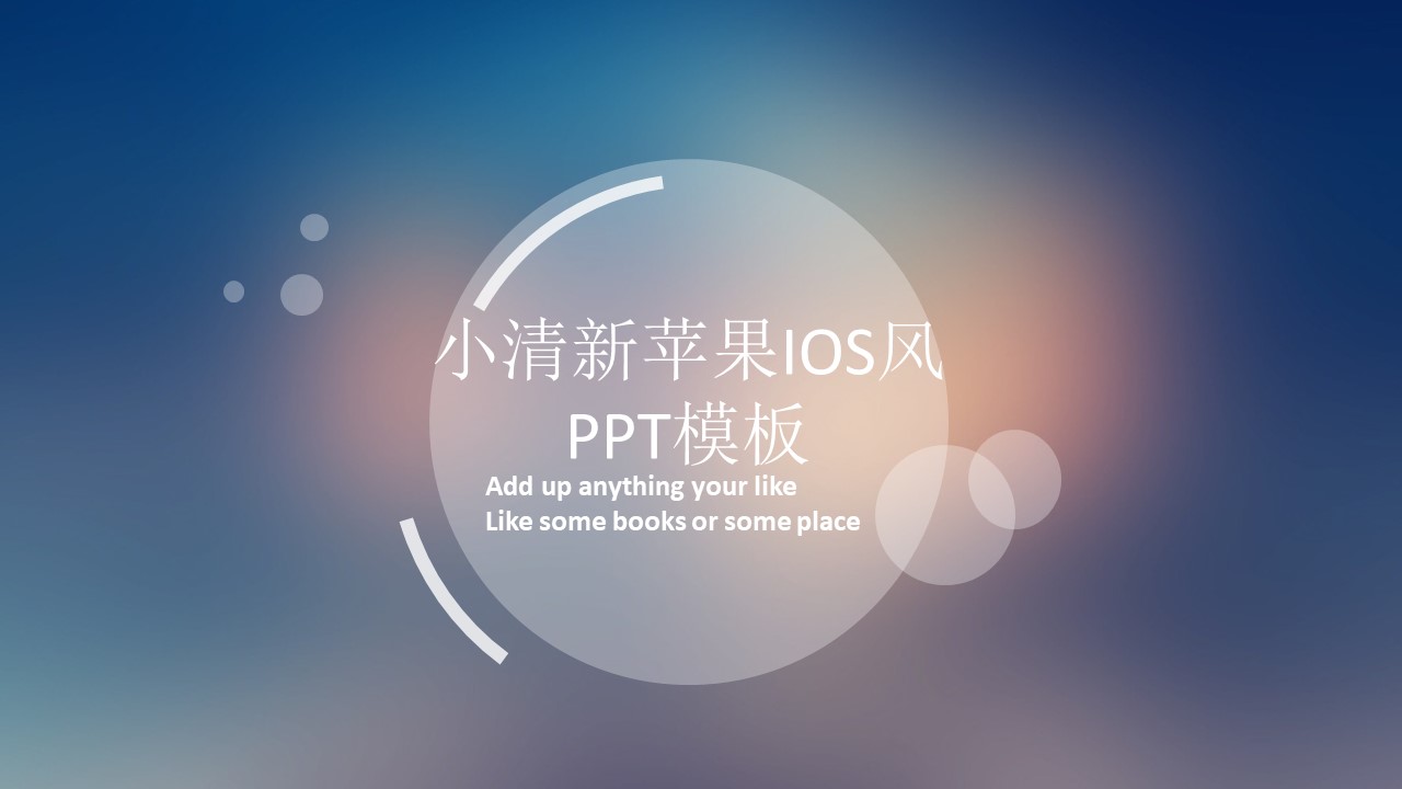 小清新苹果ios风ppt模板
