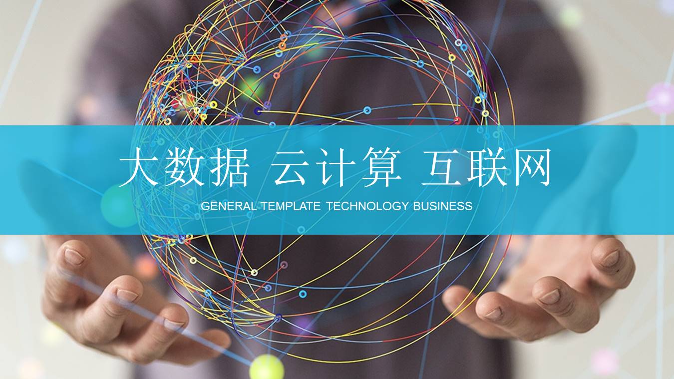 大数据互联网行业工作总结ppt模板